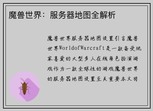魔兽世界：服务器地图全解析