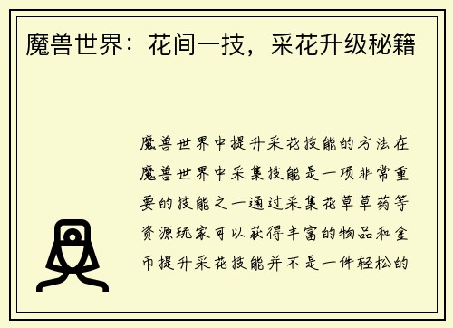 魔兽世界：花间一技，采花升级秘籍