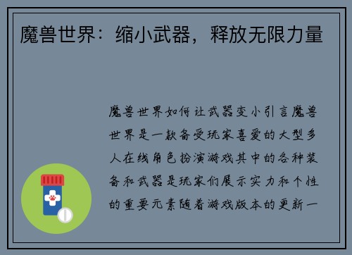 魔兽世界：缩小武器，释放无限力量