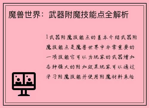 魔兽世界：武器附魔技能点全解析